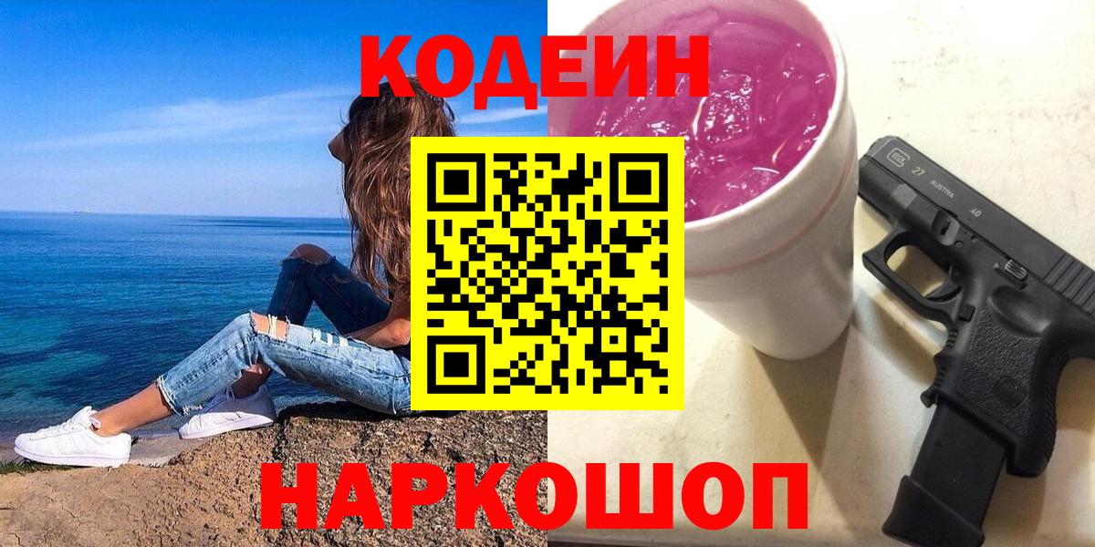 Фролово  Кодеин напиток Lean (лин)  Codein Purple Drank  Вход с VPN 